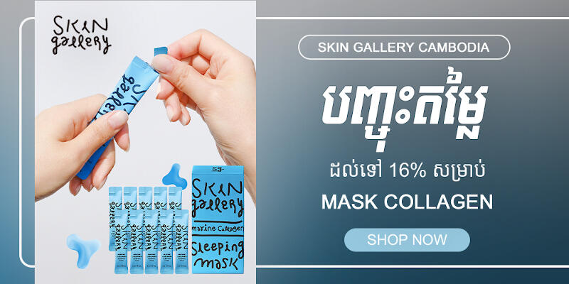 ម៉ាសបិទមុខ MARINE COLLAGEN SLEEPING MASK