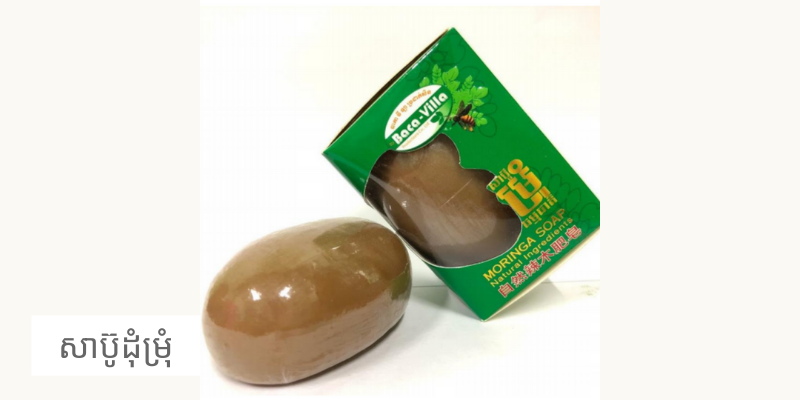 សាប៊ូដុំម្រុំ | 80g